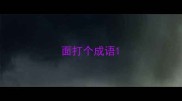 面打个成语