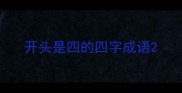 开头是四的四字成语
