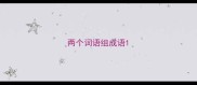 两个词语组成语