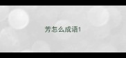 芳怎么成语