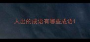 人出的成语有哪些成语