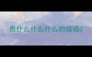 贵什么什么什么的成语