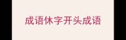 成语休字开头成语