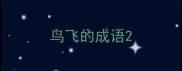 鸟飞的成语