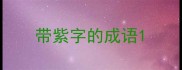 带紫字的成语