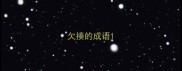 欠揍的成语