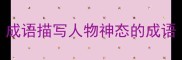 成语描写人物神态的成语