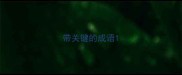 带关键的成语