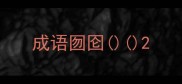 成语囫囵