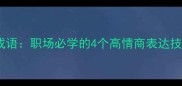 沟通一震四字成语职场必学的4个高情商表达技巧附案例