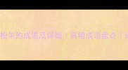 50个与蛇相关的成语及详细易错成语盘点成语大全