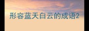 形容蓝天白云的成语