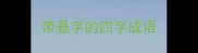带悬字的四字成语