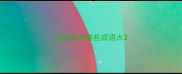 点成语有哪些成语大