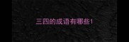 三四的成语有哪些