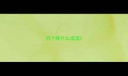 四个横什么成语