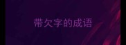 带欠字的成语