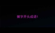 懈字开头成语