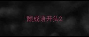 颓成语开头