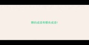 狮的成语有哪些成语