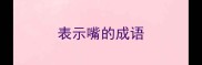 表示嘴的成语