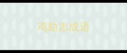鸡励志成语