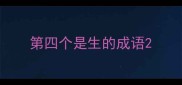 第四个是生的成语