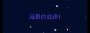 凝聚的成语