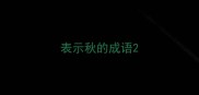 表示秋的成语