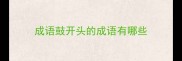 成语鼓开头的成语有哪些