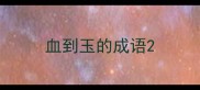 血到玉的成语