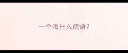 一个海什么成语