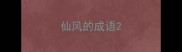 仙风的成语