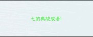 七的典故成语