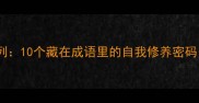 经典成语镜与人系列10个藏在成语里的自我修养密码附实用自测清单