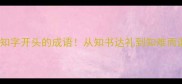 30个知字开头的成语从知书达礼到知难而退全