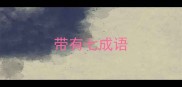带有七成语