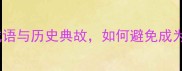 推波助澜成语与历史典故如何避免成为负面推手