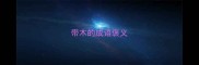 带木的成语褒义