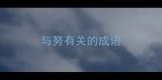 与努有关的成语