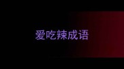 爱吃辣成语