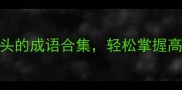 成语大全酷开头的成语合集轻松掌握高频使用场景