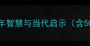 人间成语中华文化的千年智慧与当代启示含50个经典案例及使用技巧