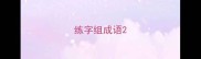 练字组成语