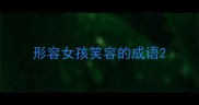 形容女孩笑容的成语