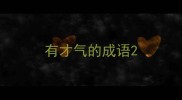 有才气的成语