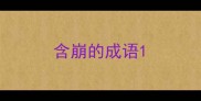 含崩的成语