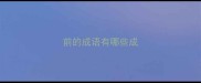 前的成语有哪些成