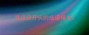 准成语开头的成语接龙