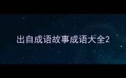 出自成语故事成语大全